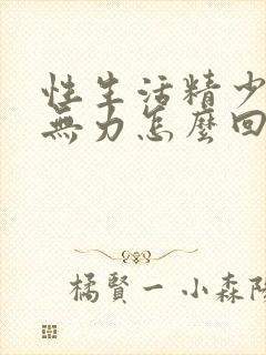 性生活精少射精无力怎么回事