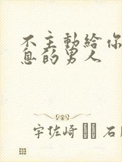 不主动给你发信息的男人封面