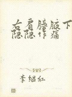 右肩膀腋下一直隐隐作痛