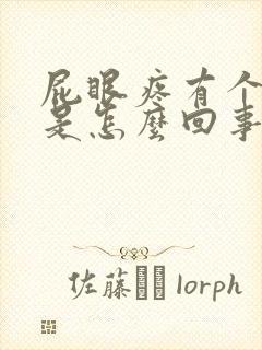 屁眼疼有个疙瘩是怎么回事