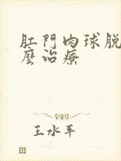 肛门肉球脱出怎么治疗