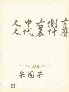 人中右侧有痣女人代表什么