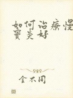 如何治疗慢性鼻窦炎好