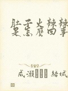 肚子火辣辣的疼是怎么回事