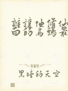 谁让他修仙的最白的乌鸦最新章节帝封面