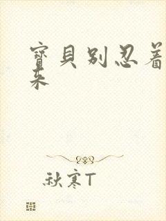 宝贝别忍着喷出来