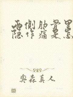 两侧肋骨里面隐隐作痛是怎么回事