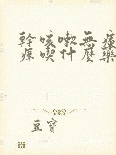 干咳嗽无痰喉咙痒吃什么药好得快封面