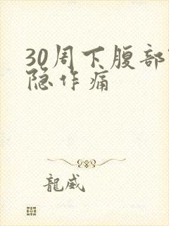 30周下腹部隐隐作痛