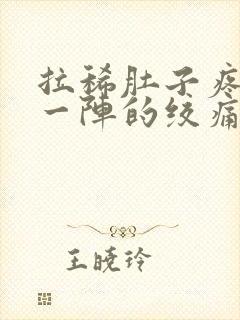 拉稀肚子疼一阵一阵的绞痛怎么办