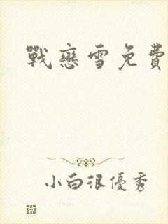 战恋雪免费阅读