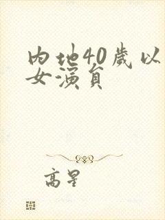 内地40岁以上女演员