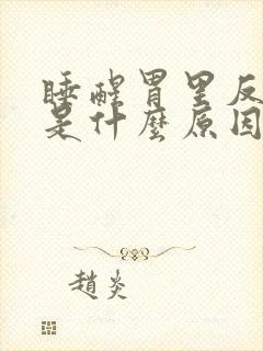 睡醒胃里反酸水是什么原因