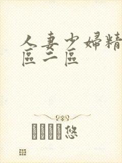 人妻少妇精品一区二区