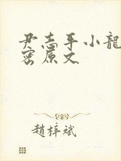 尹志平小龙女亲密原文封面