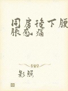 同房后下腹部坠胀感痛