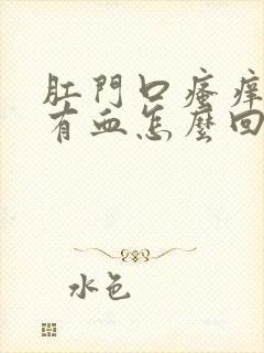 肛门口瘙痒擦拭有血怎么回事封面