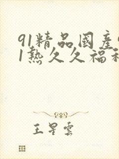 91精品国产91热久久福利99
