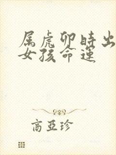 属虎卯时出生的女孩命运封面