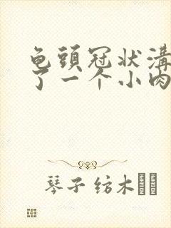 龟头冠状沟处长了一个小肉粒