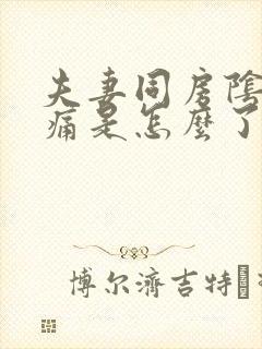 夫妻同房阴道疼痛是怎么了