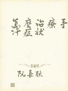 怎么治疗手心出汗症状封面