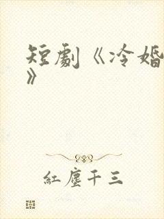 短剧《冷婚逢情》封面