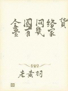 全国网络货运平台有几家封面