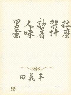 男人吵架拉黑你意味着什么