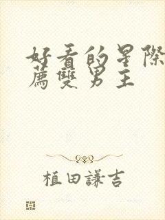 好看的星际文推荐双男主