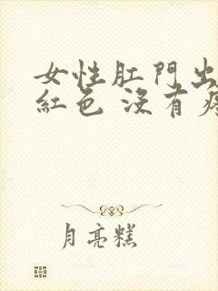 女性肛门出血鲜红色 没有疼痛