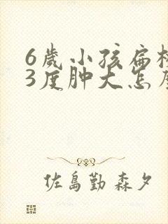 6岁小孩扁桃体3度肿大怎么办