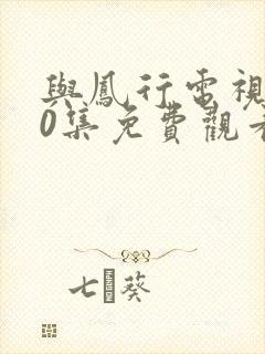 与凤行电视剧40集免费观看完整版封面