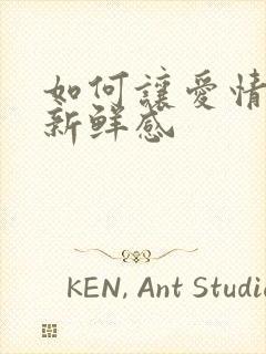 如何让爱情保持新鲜感