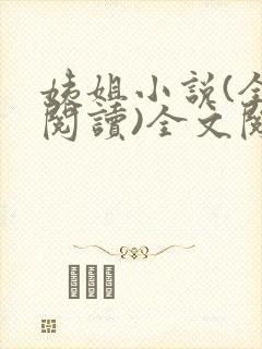 姨姐小说(全文阅读)全文阅读免费