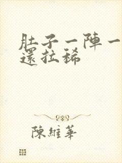 肚子一阵一阵痛还拉稀