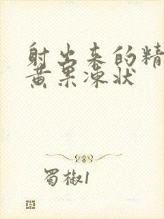 射出来的精子发黄果冻状