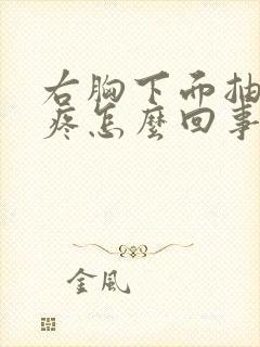 右胸下面抽筋的疼怎么回事