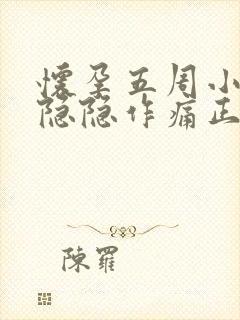 怀孕五周小肚子隐隐作痛正常吗