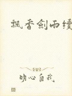 飘香剑雨续