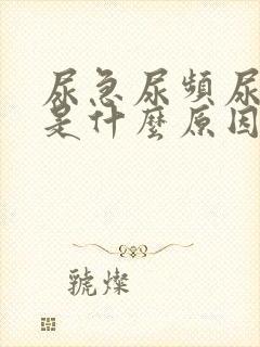 尿急尿频尿发黄是什么原因