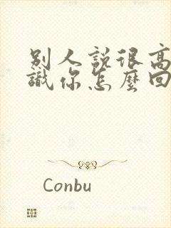 别人说很高兴认识你怎么回复