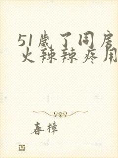 51岁了同房后火辣辣疼用什么药好