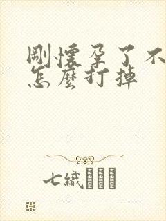 刚怀孕了不想要怎么打掉