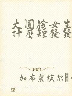 大圆脸女生适合什么短发发型封面