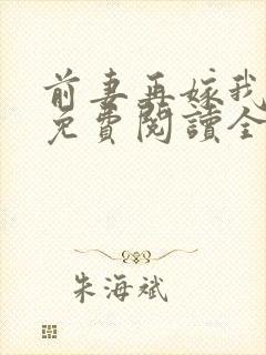 前妻再嫁我一次免费阅读全文