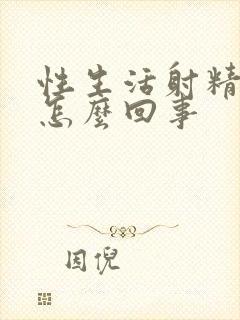 性生活射精有血怎么回事