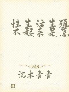 性生活生殖器勃不起来是怎么回事