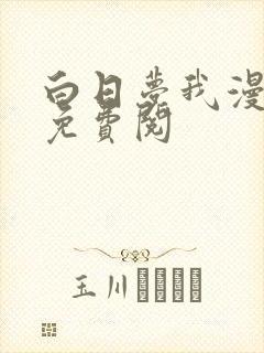 白日梦我漫画版免费阅