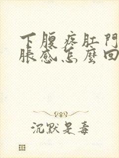 下腹疼肛门有坠胀感怎么回事